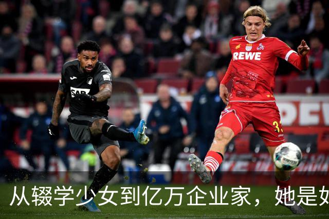 从辍学少女到亿万企业家，她是如何逆袭成功的？