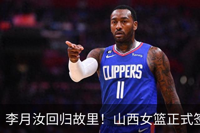 李月汝回归故里！山西女篮正式签约新赛季主力
