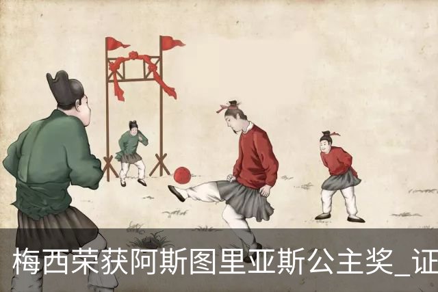 梅西荣获阿斯图里亚斯公主奖 证明谦逊成就伟大