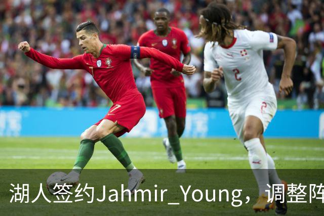 湖人签约Jahmir Young，调整阵容为季前赛末战做准备