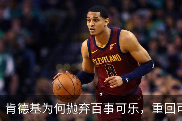 肯德基为何抛弃百事可乐，重回可口可乐怀抱？