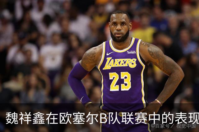 魏祥鑫在欧塞尔B队联赛中的表现亮眼，参与5场打入1球